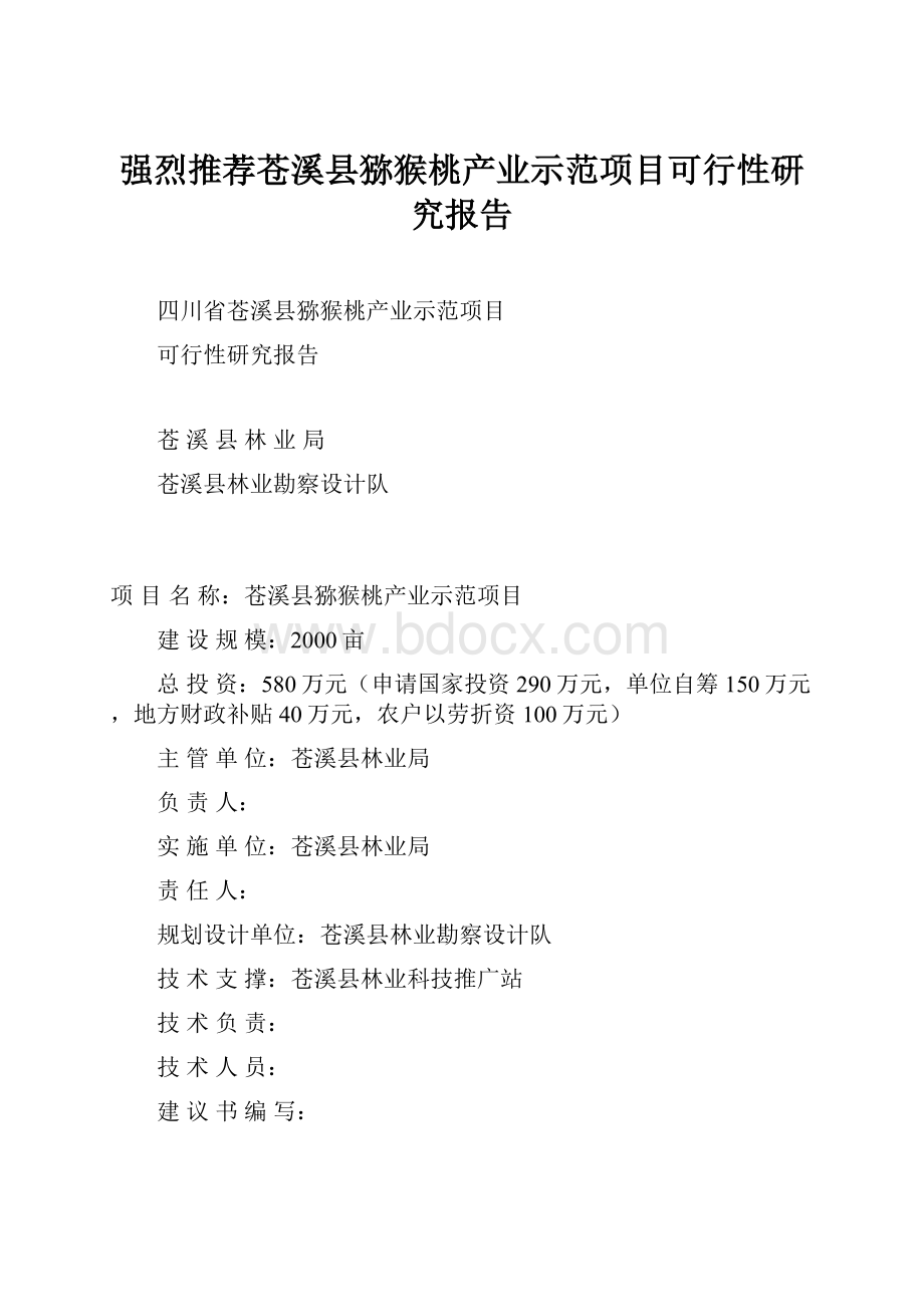 强烈推荐苍溪县猕猴桃产业示范项目可行性研究报告Word格式文档下载.docx