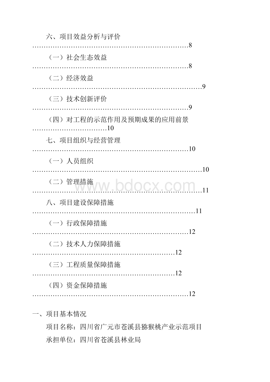 强烈推荐苍溪县猕猴桃产业示范项目可行性研究报告.docx_第3页