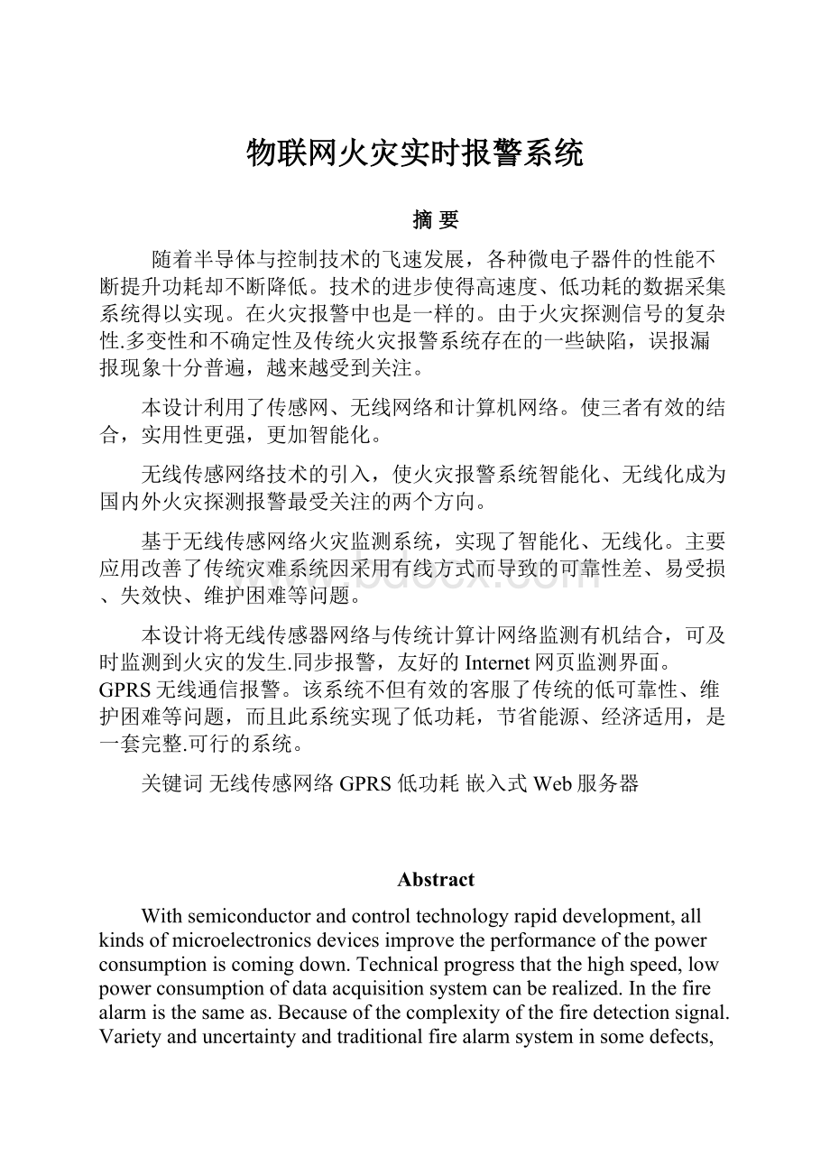 物联网火灾实时报警系统.docx_第1页