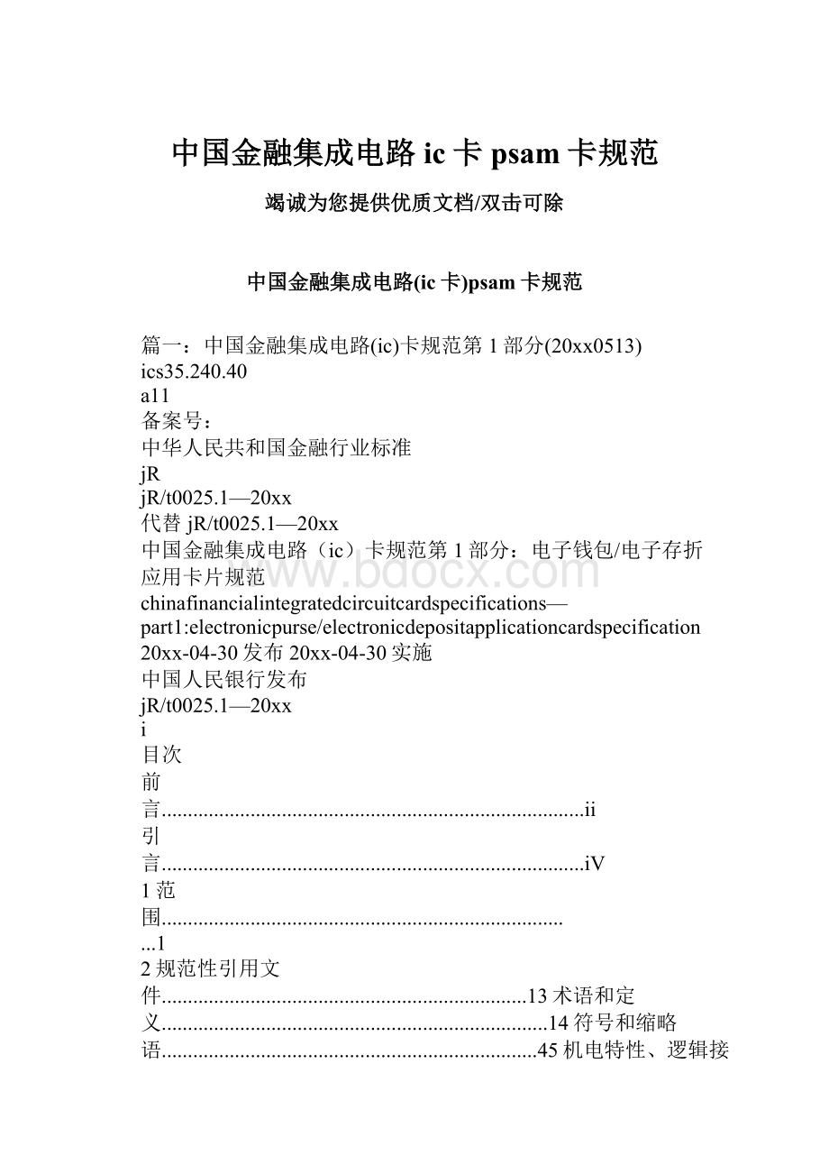 中国金融集成电路ic卡psam卡规范Word文档下载推荐.docx