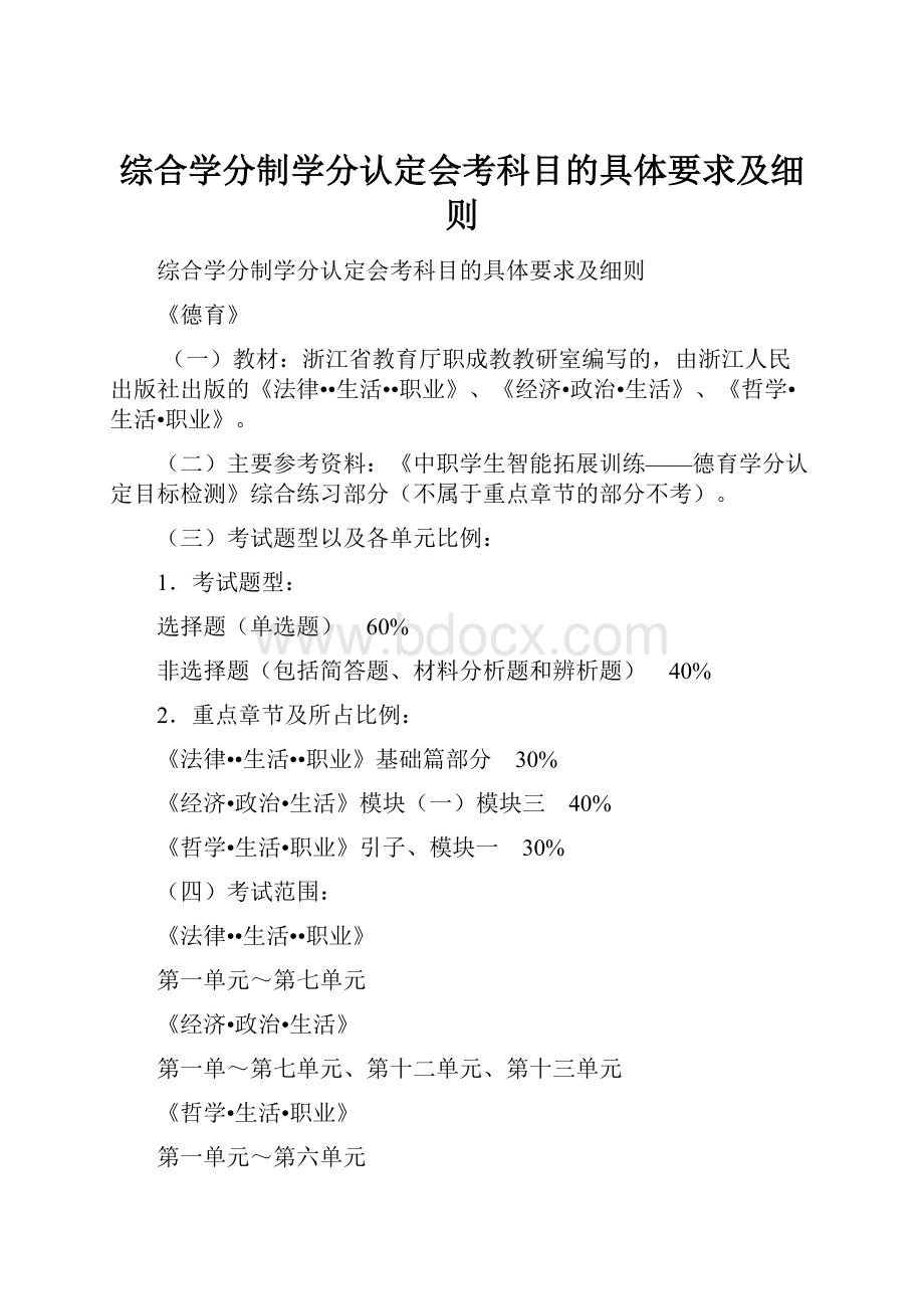 综合学分制学分认定会考科目的具体要求及细则Word文件下载.docx_第1页