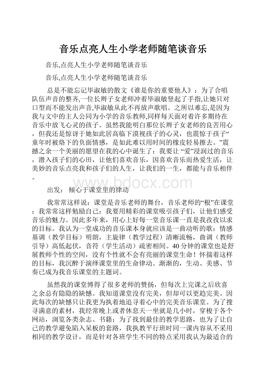 音乐点亮人生小学老师随笔谈音乐.docx_第1页