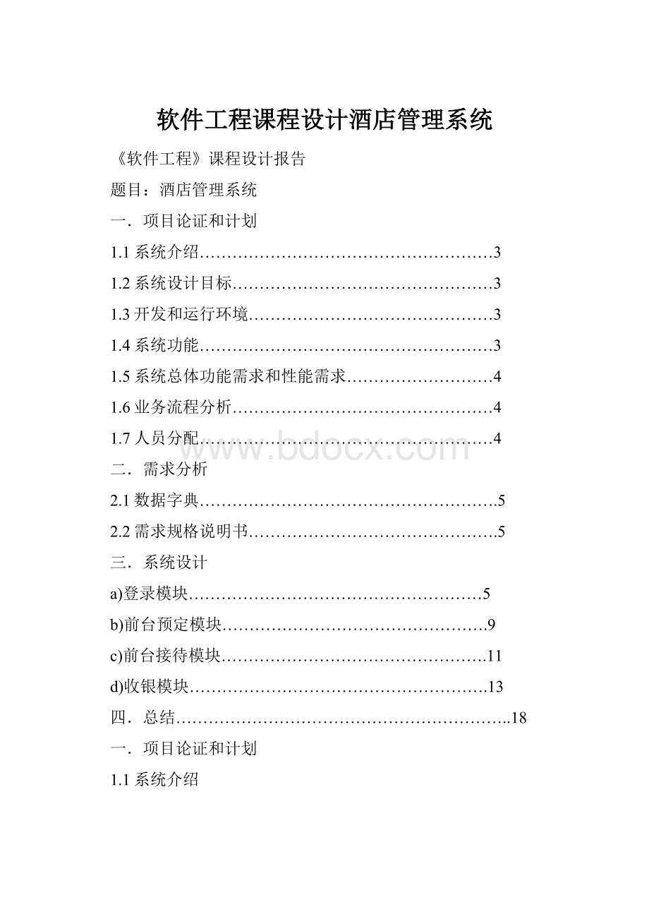 软件工程课程设计酒店管理系统Word文档下载推荐.docx