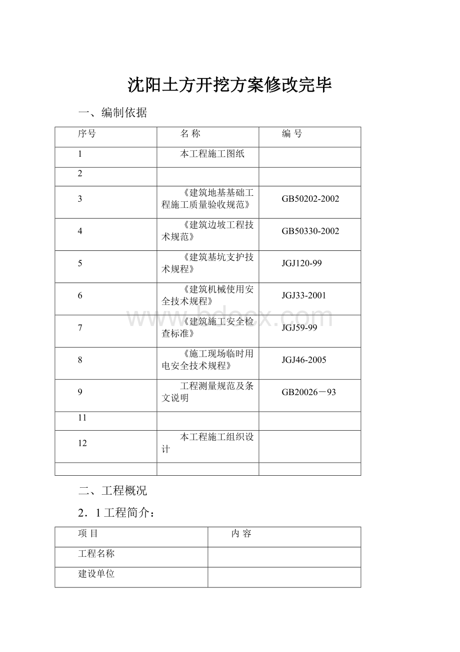 沈阳土方开挖方案修改完毕.docx_第1页