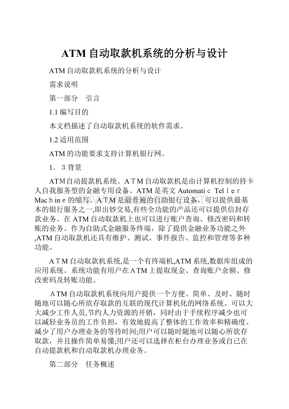 ATM自动取款机系统的分析与设计.docx