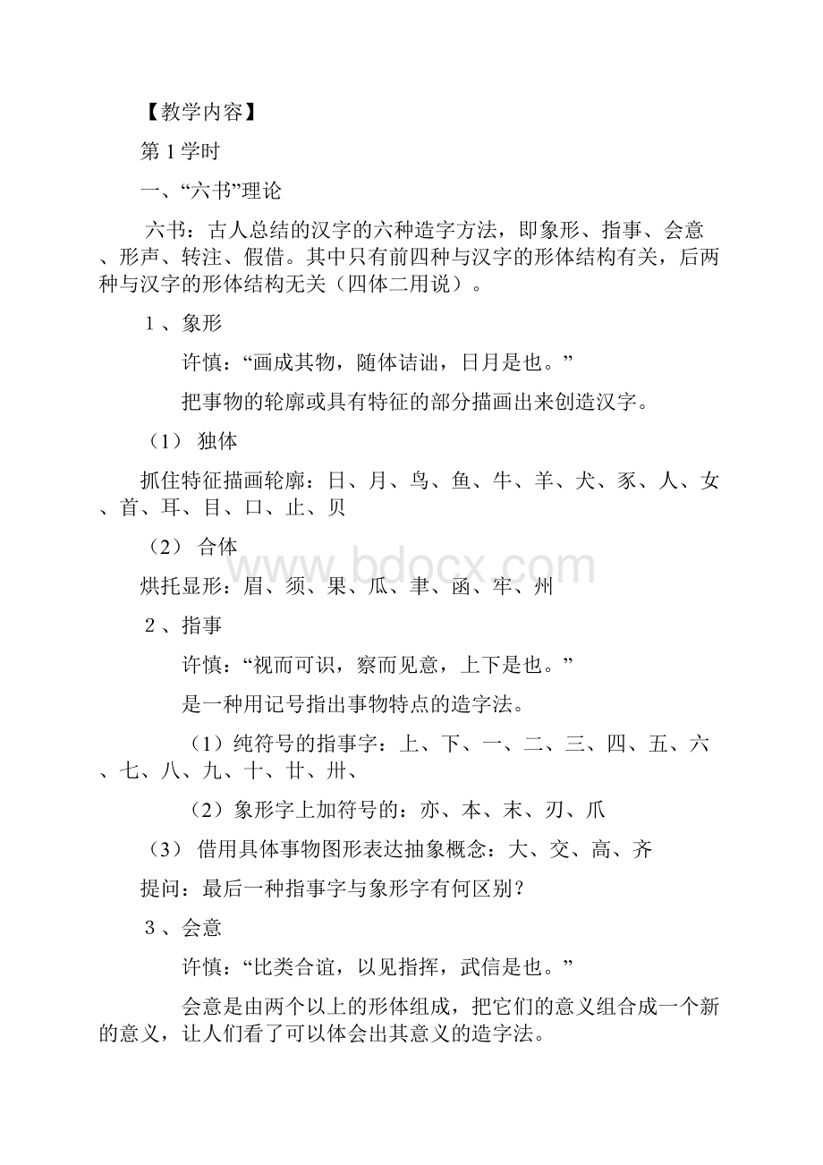 第二章汉字的结构和发展分解.docx_第2页