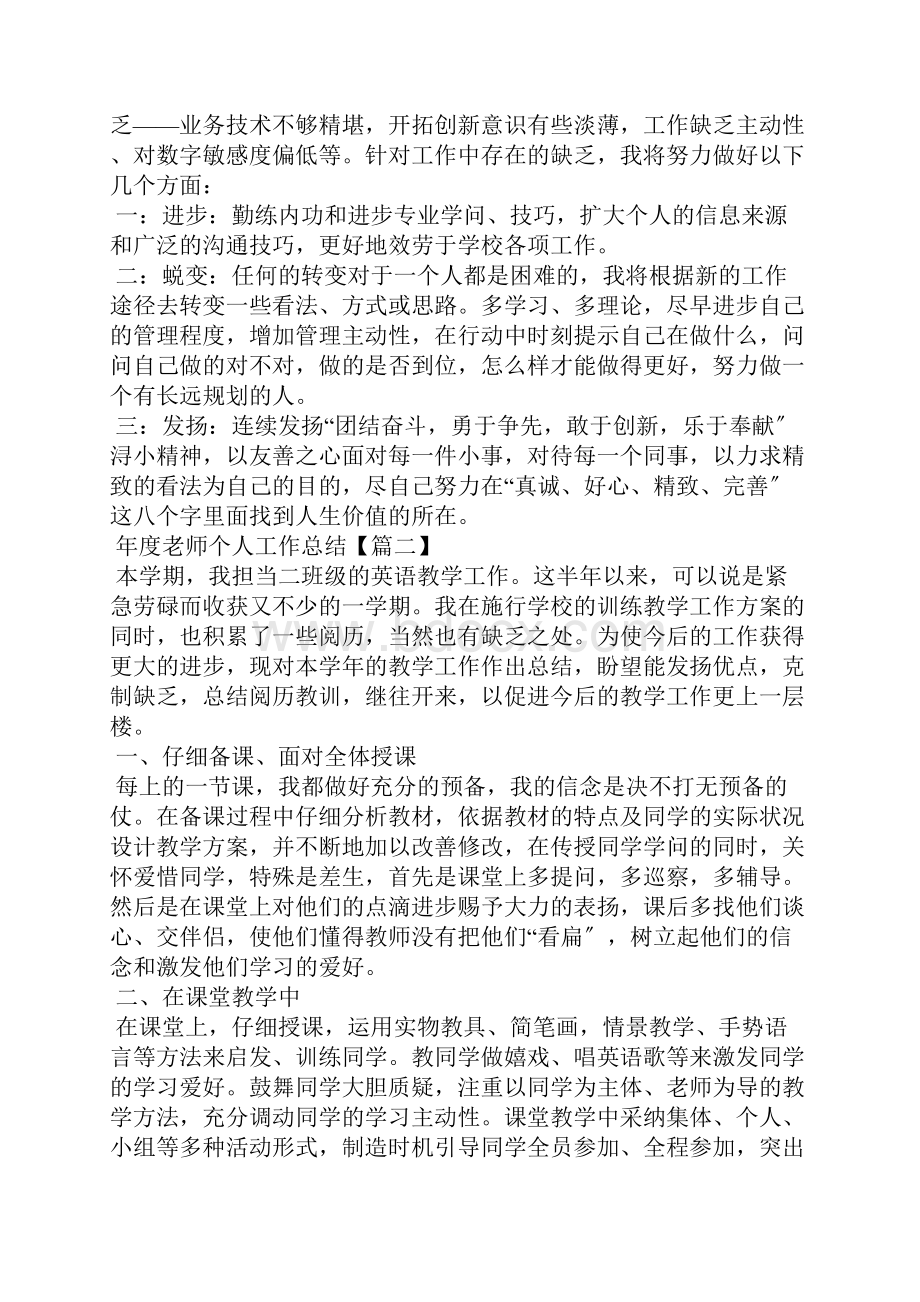 年度教师个人工作总结范文最新5篇.docx_第3页