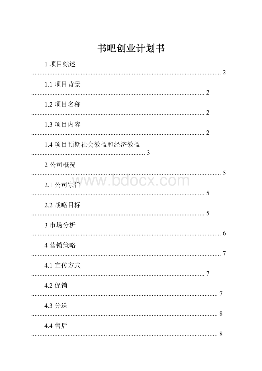 书吧创业计划书Word文档下载推荐.docx_第1页