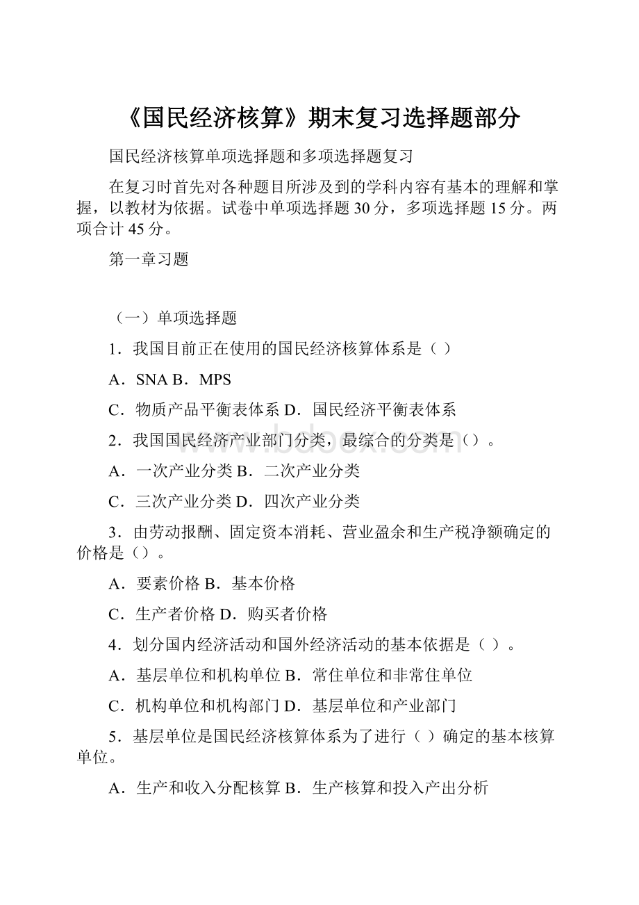 《国民经济核算》期末复习选择题部分文档格式.docx