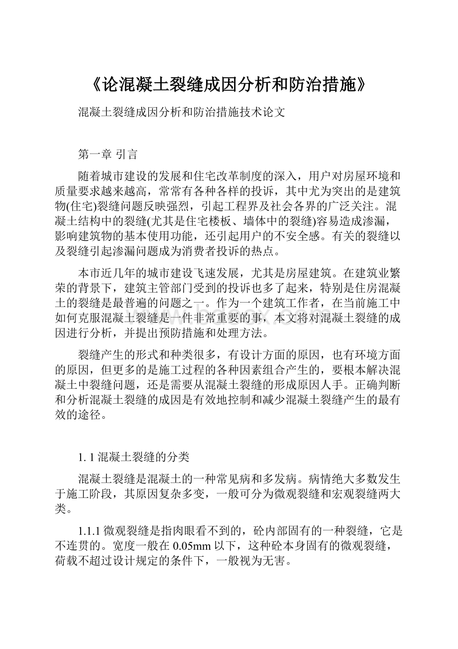 《论混凝土裂缝成因分析和防治措施》.docx_第1页