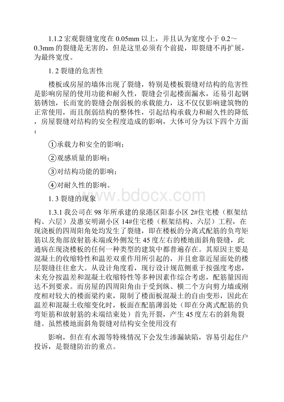 《论混凝土裂缝成因分析和防治措施》.docx_第2页