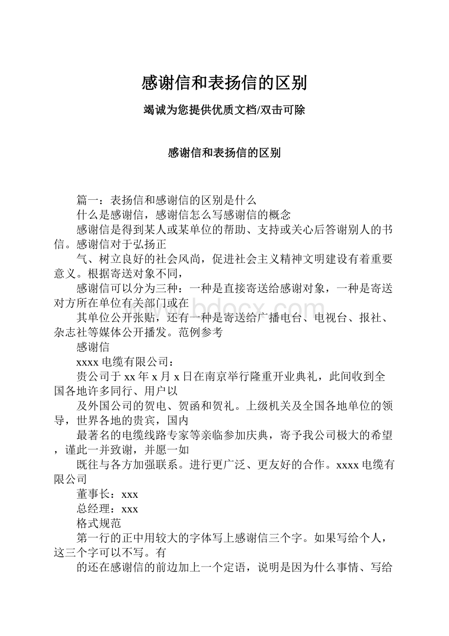 感谢信和表扬信的区别.docx_第1页