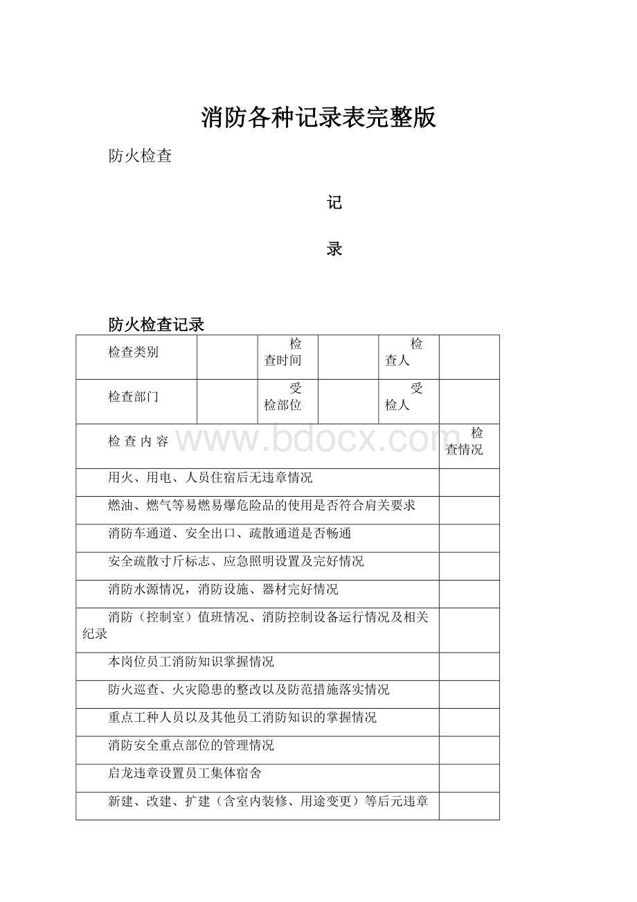 消防各种记录表完整版.docx