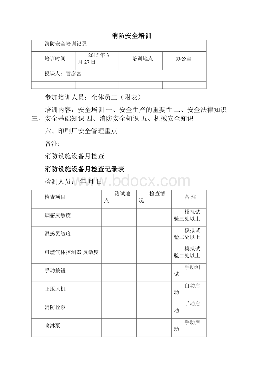 消防各种记录表完整版Word格式.docx_第3页