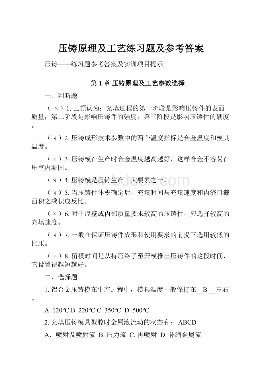 压铸原理及工艺练习题及参考答案.docx