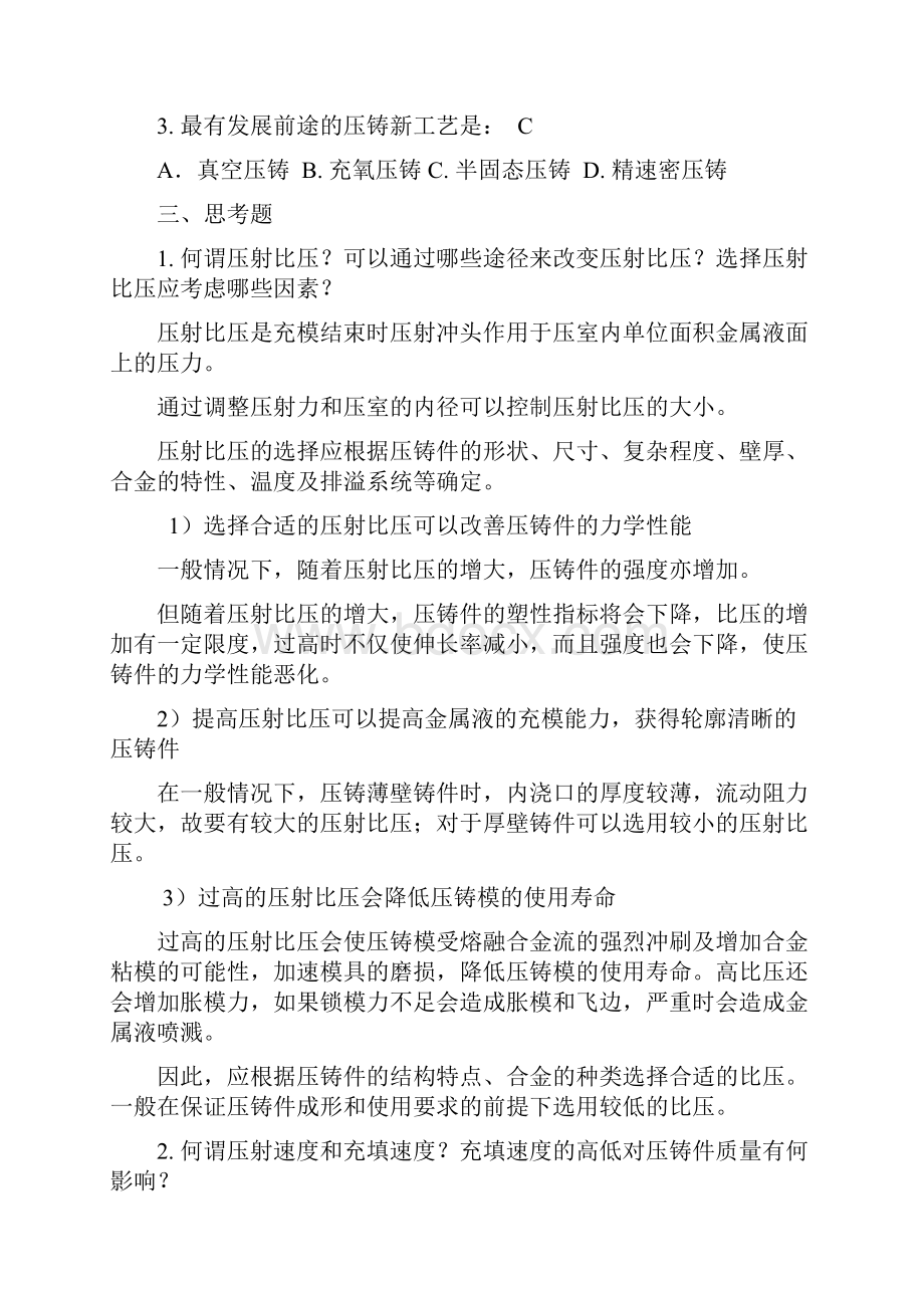 压铸原理及工艺练习题及参考答案Word格式文档下载.docx_第2页