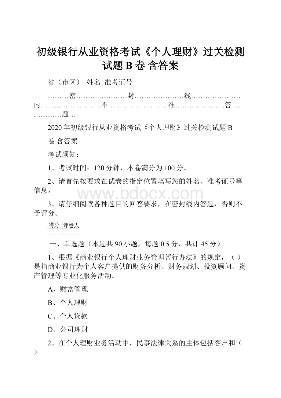 初级银行从业资格考试《个人理财》过关检测试题B卷 含答案Word下载.docx