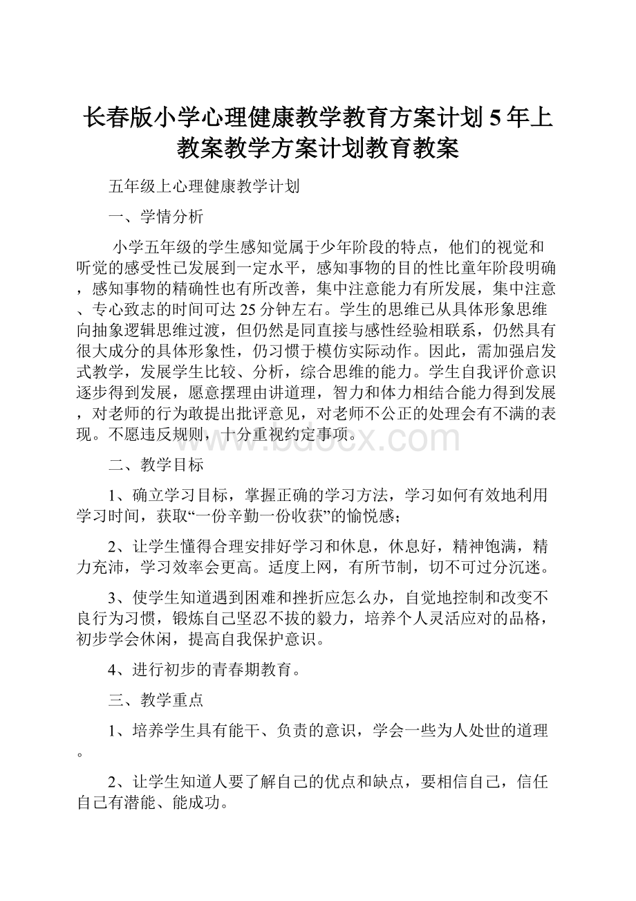 长春版小学心理健康教学教育方案计划5年上教案教学方案计划教育教案.docx