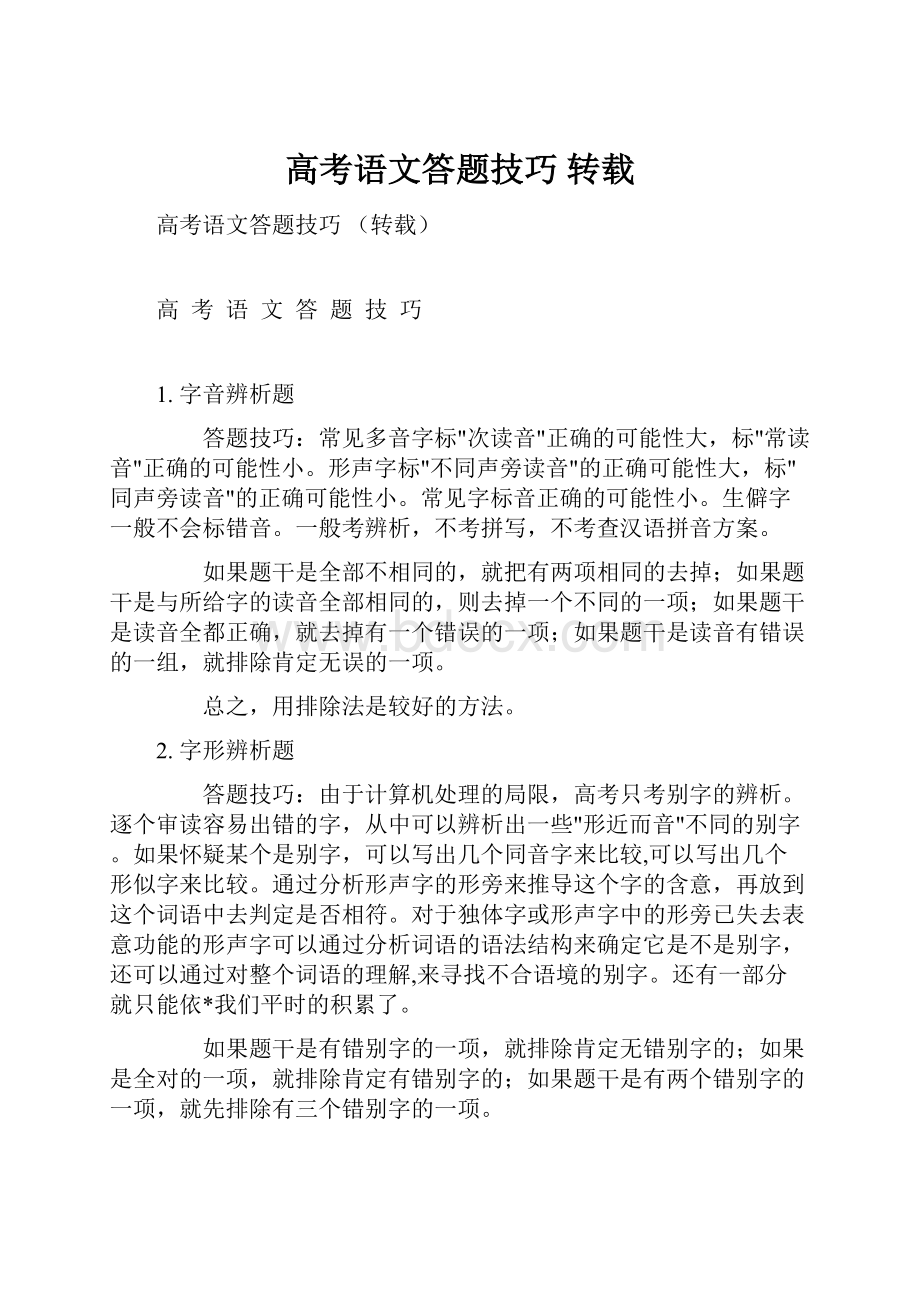 高考语文答题技巧 转载.docx