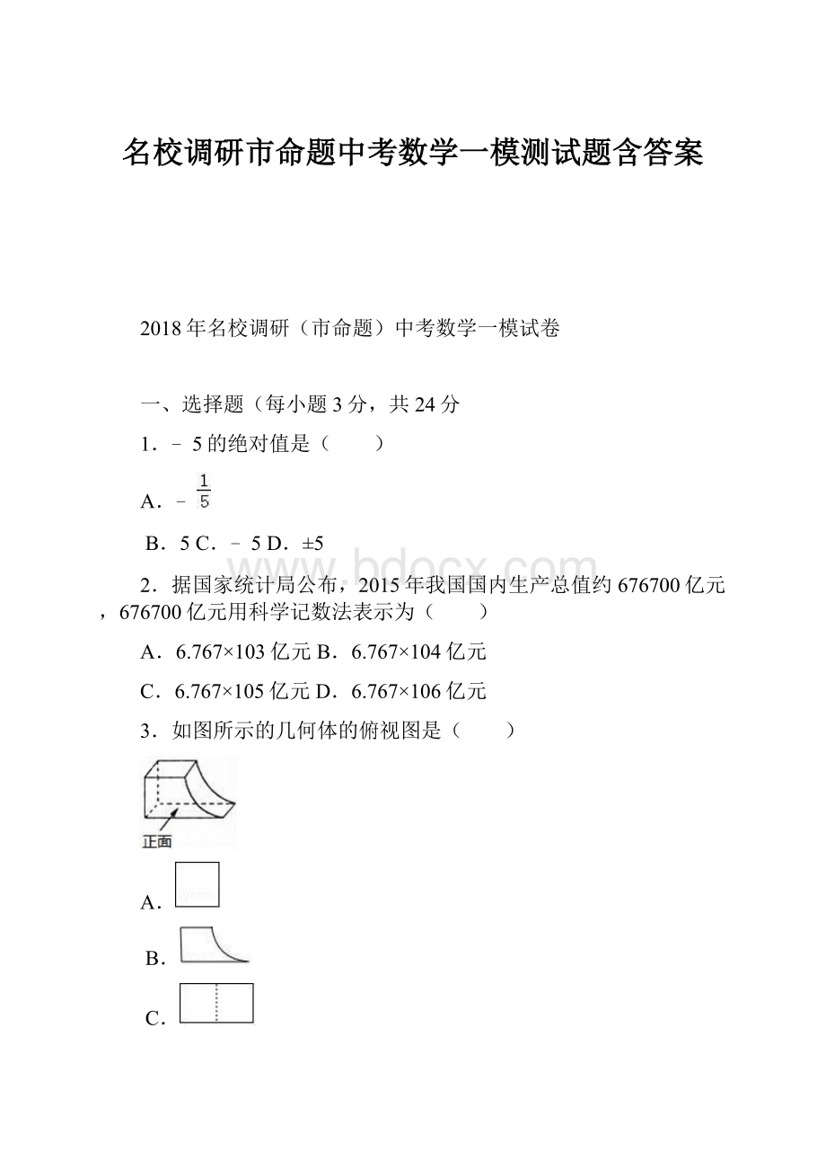 名校调研市命题中考数学一模测试题含答案.docx