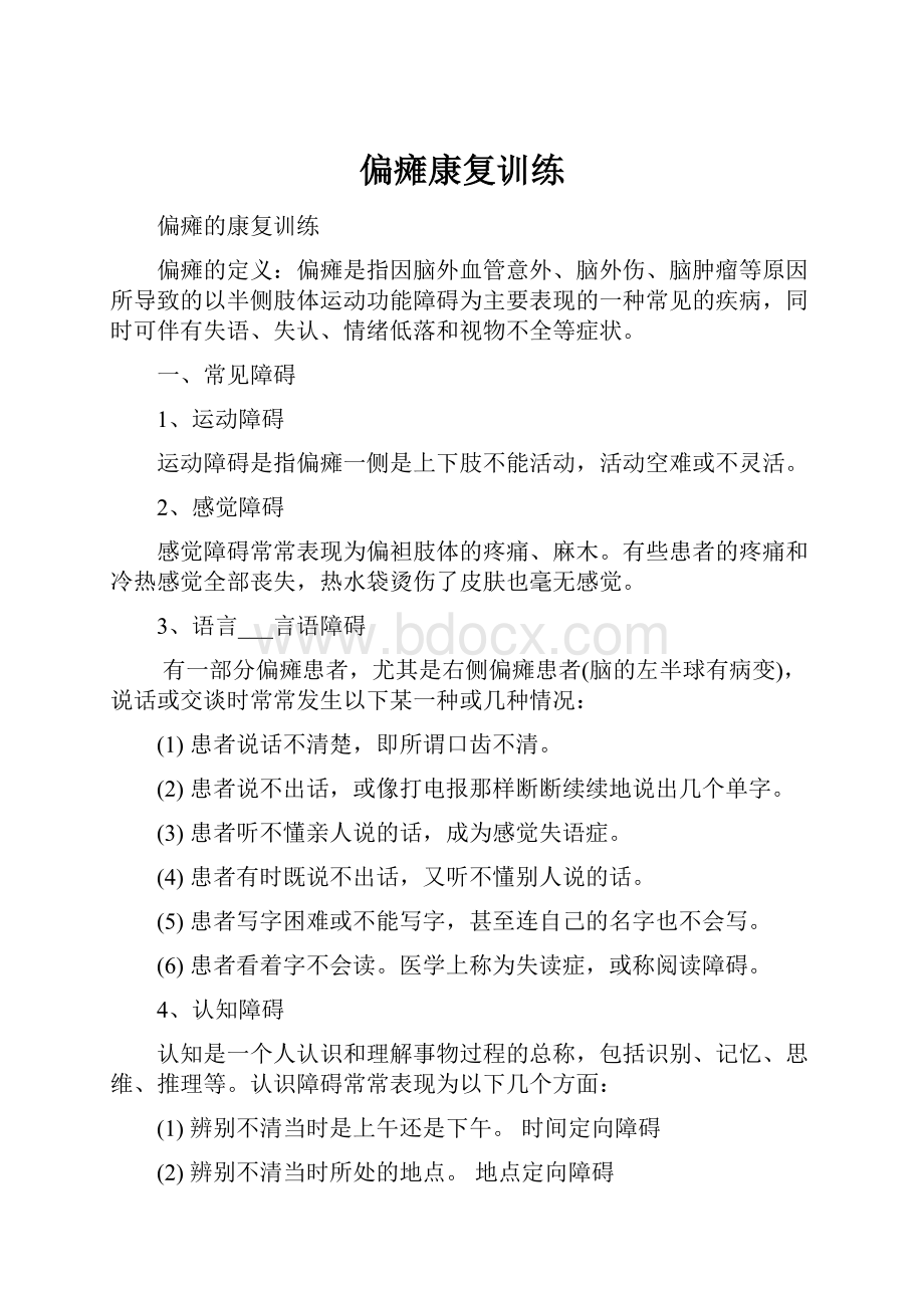 偏瘫康复训练Word文件下载.docx