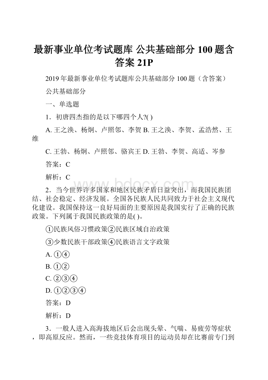 最新事业单位考试题库 公共基础部分100题含答案21PWord格式.docx_第1页