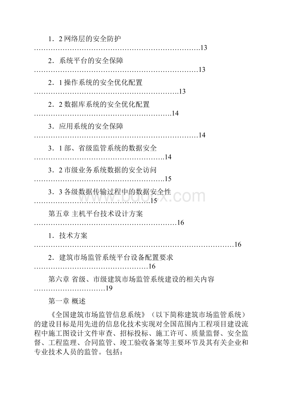 全国建筑市场监督管理信息系统文档格式.docx_第2页