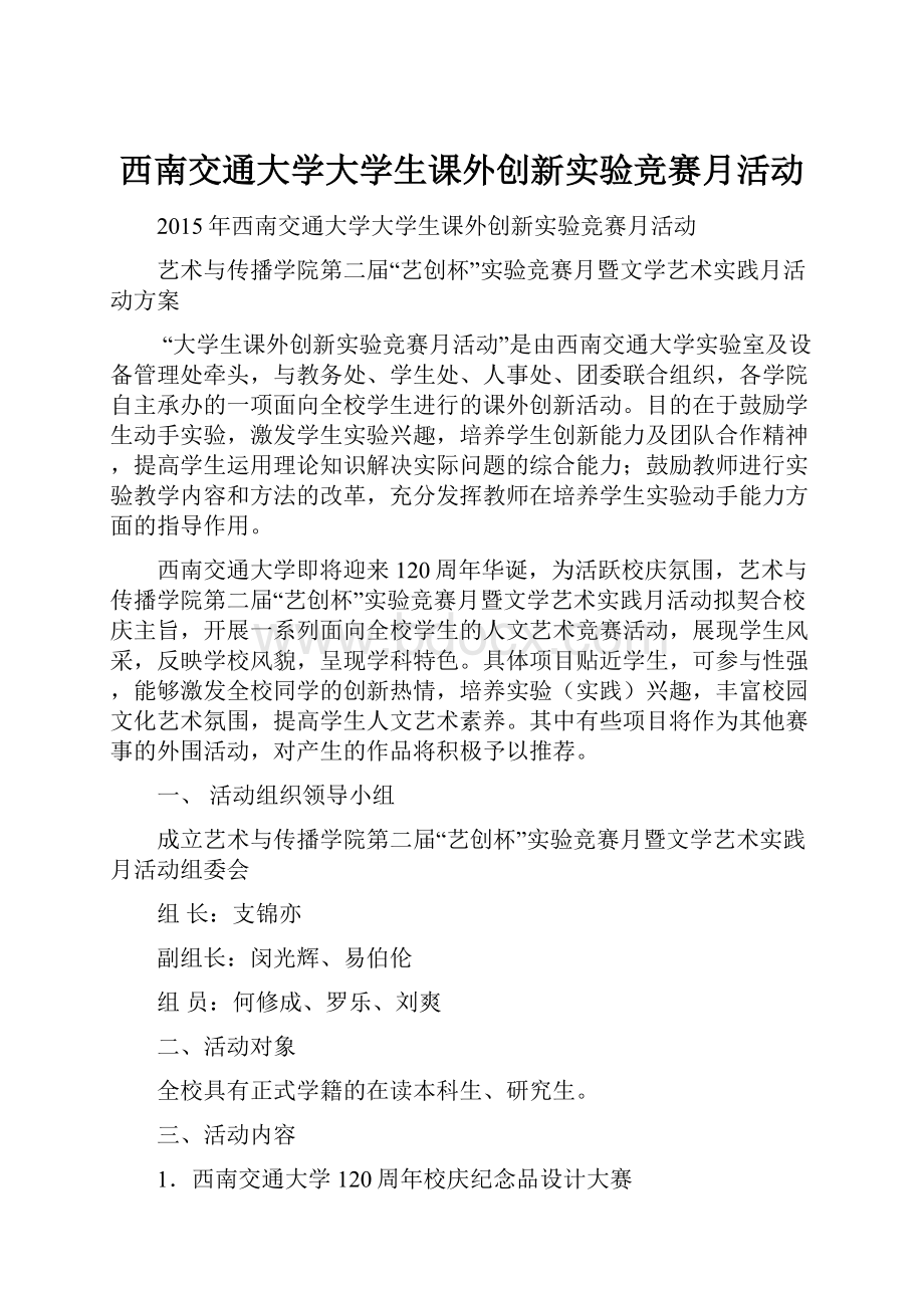 西南交通大学大学生课外创新实验竞赛月活动Word格式文档下载.docx_第1页