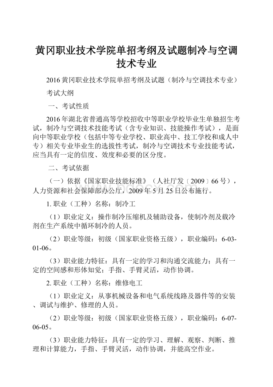 黄冈职业技术学院单招考纲及试题制冷与空调技术专业.docx