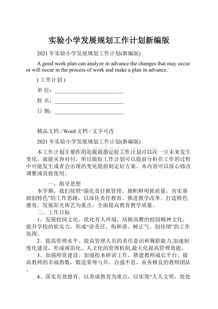 实验小学发展规划工作计划新编版Word文档下载推荐.docx