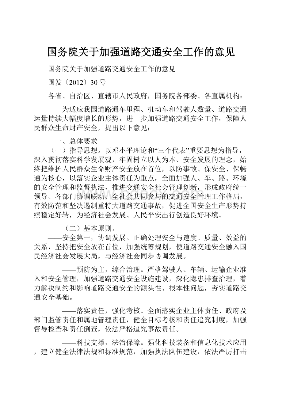 国务院关于加强道路交通安全工作的意见Word下载.docx_第1页