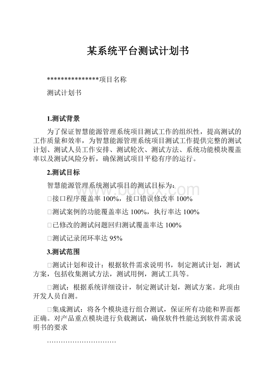 某系统平台测试计划书.docx_第1页