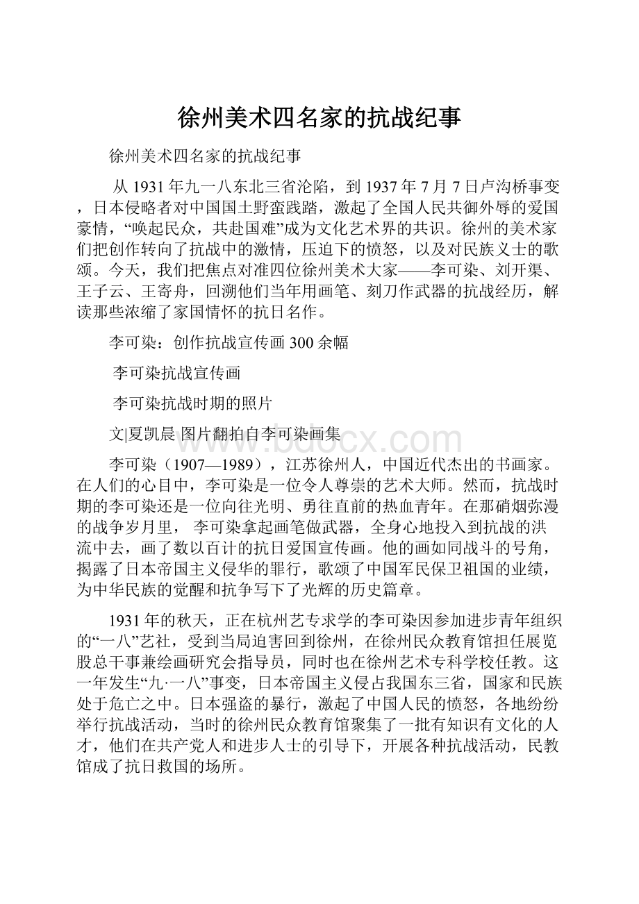 徐州美术四名家的抗战纪事Word下载.docx