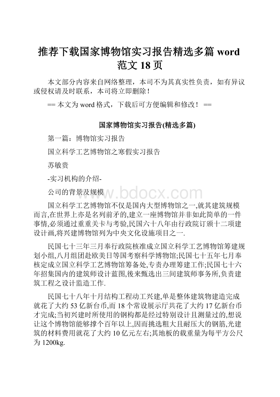 推荐下载国家博物馆实习报告精选多篇word范文 18页.docx_第1页