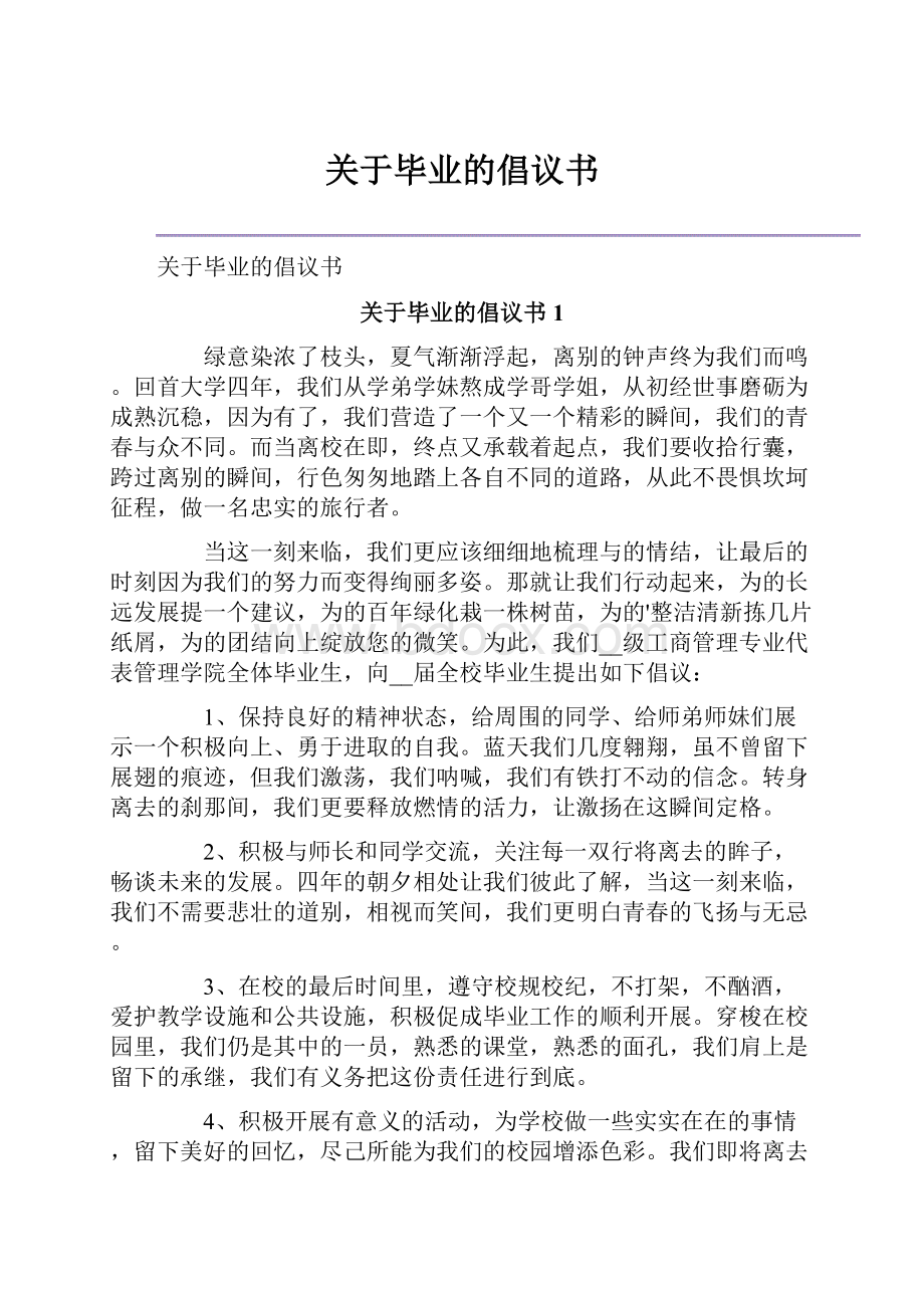 关于毕业的倡议书Word格式.docx_第1页