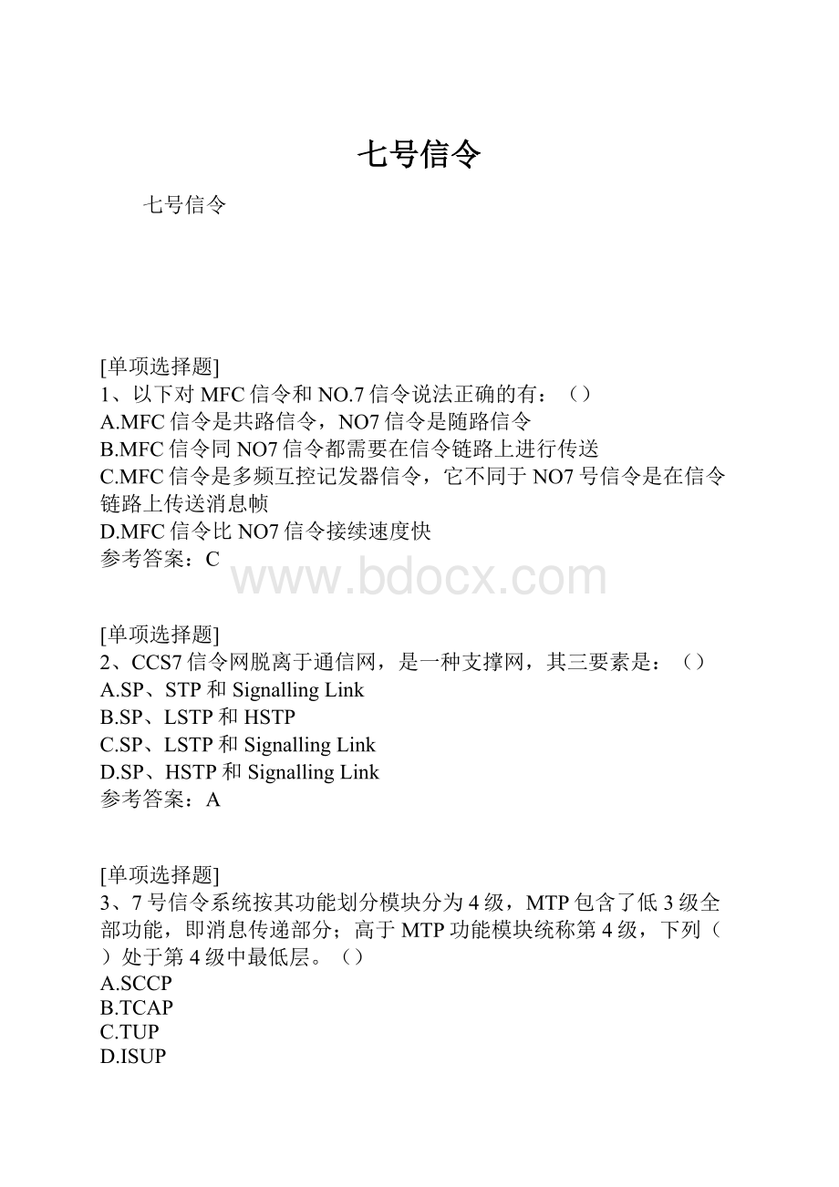 七号信令.docx_第1页