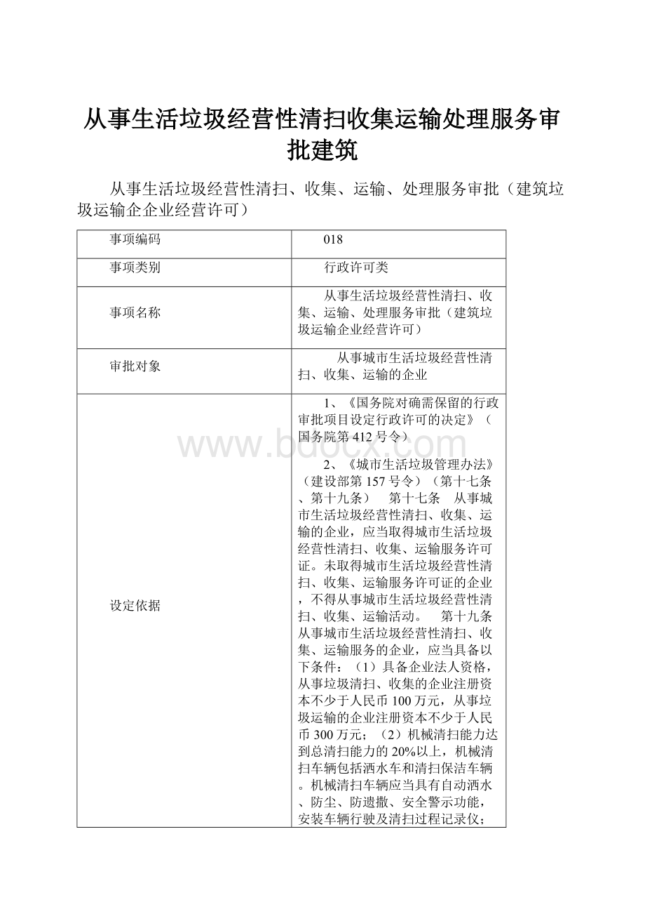 从事生活垃圾经营性清扫收集运输处理服务审批建筑文档格式.docx