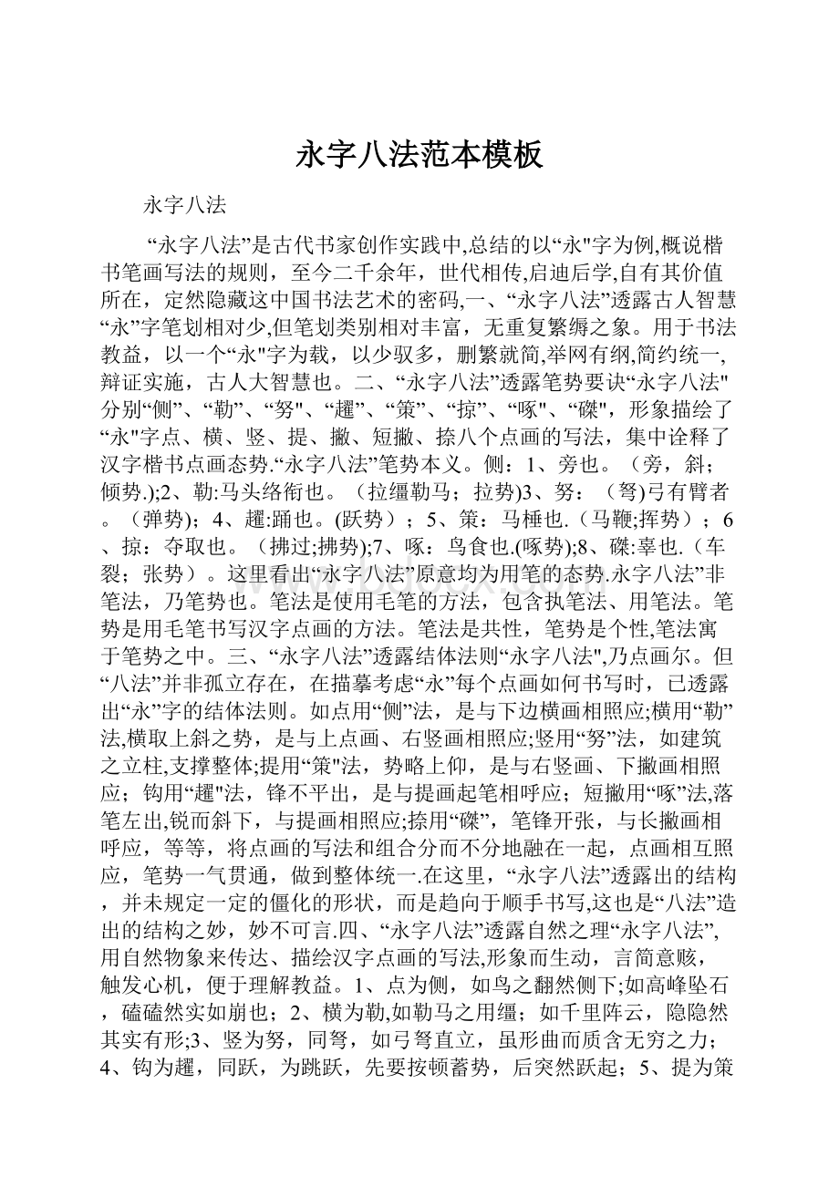 永字八法范本模板Word文档格式.docx