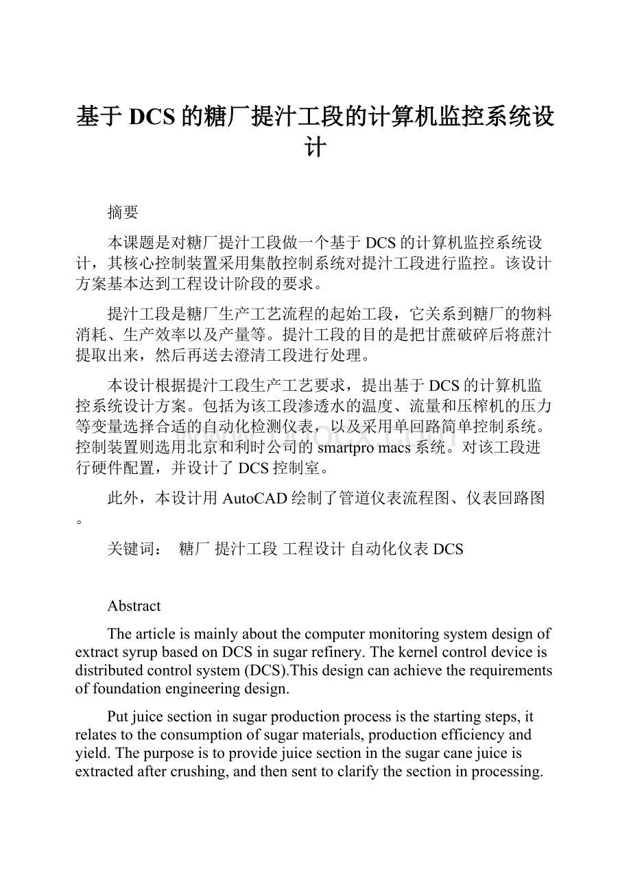 基于DCS的糖厂提汁工段的计算机监控系统设计.docx_第1页