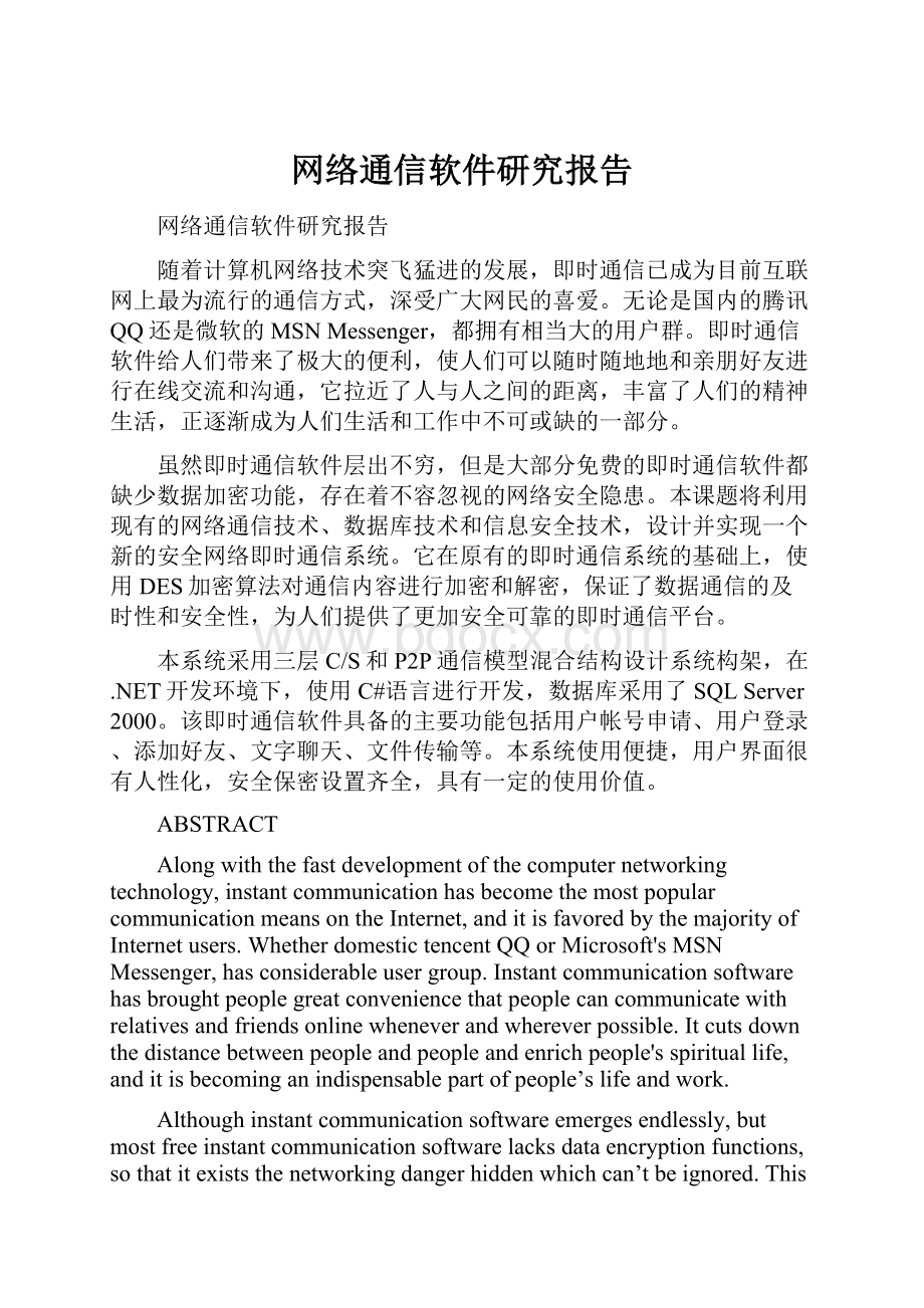 网络通信软件研究报告.docx