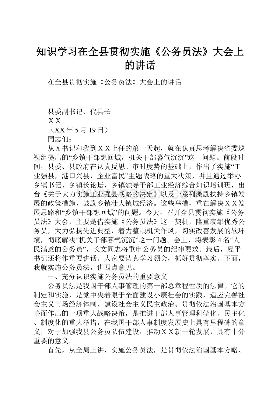 知识学习在全县贯彻实施《公务员法》大会上的讲话Word格式.docx