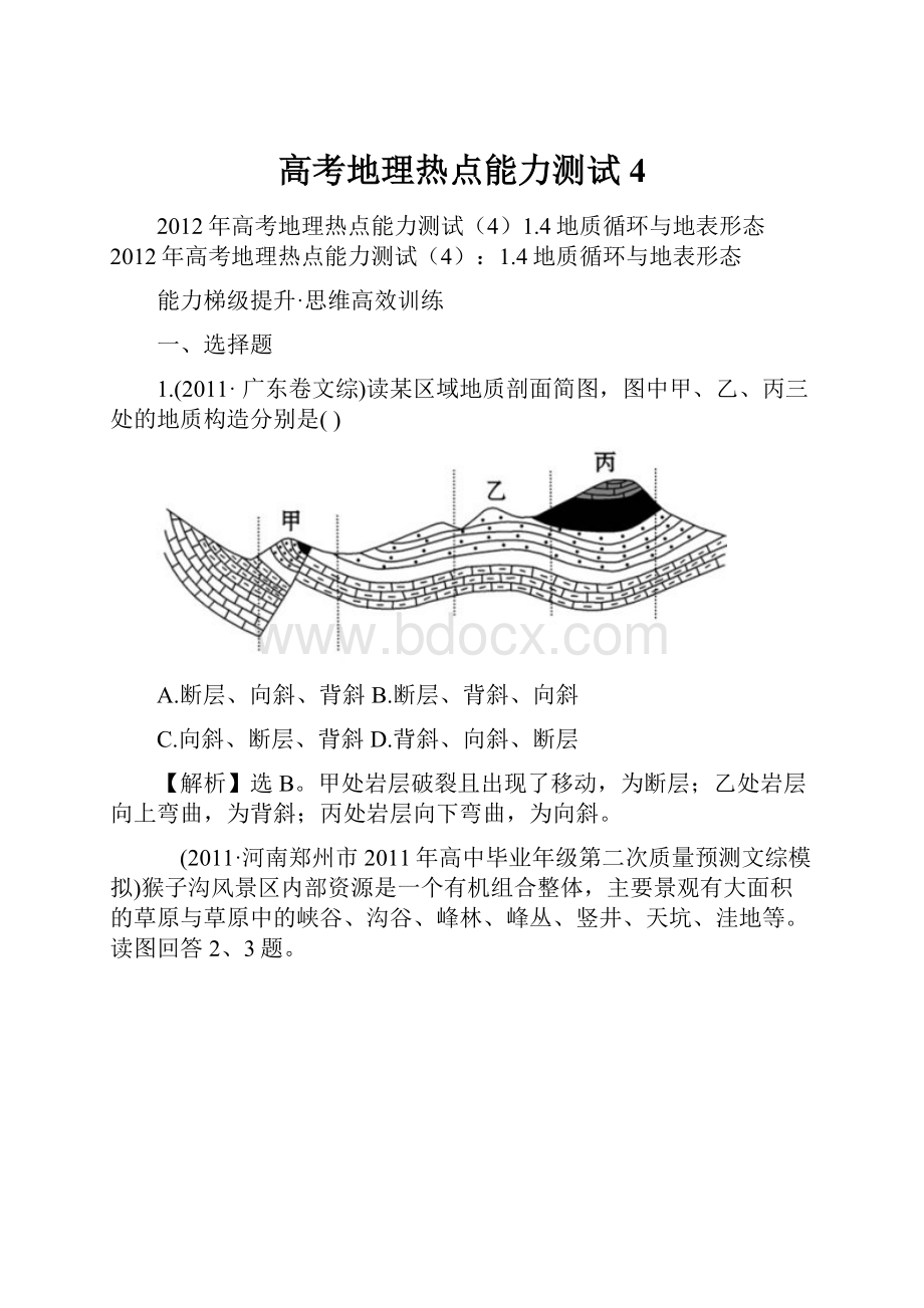 高考地理热点能力测试4Word格式文档下载.docx