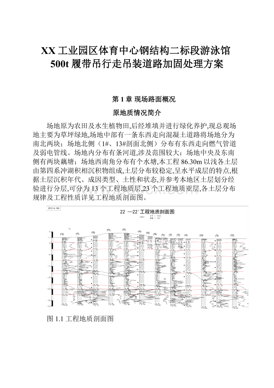 XX工业园区体育中心钢结构二标段游泳馆500t履带吊行走吊装道路加固处理方案.docx_第1页