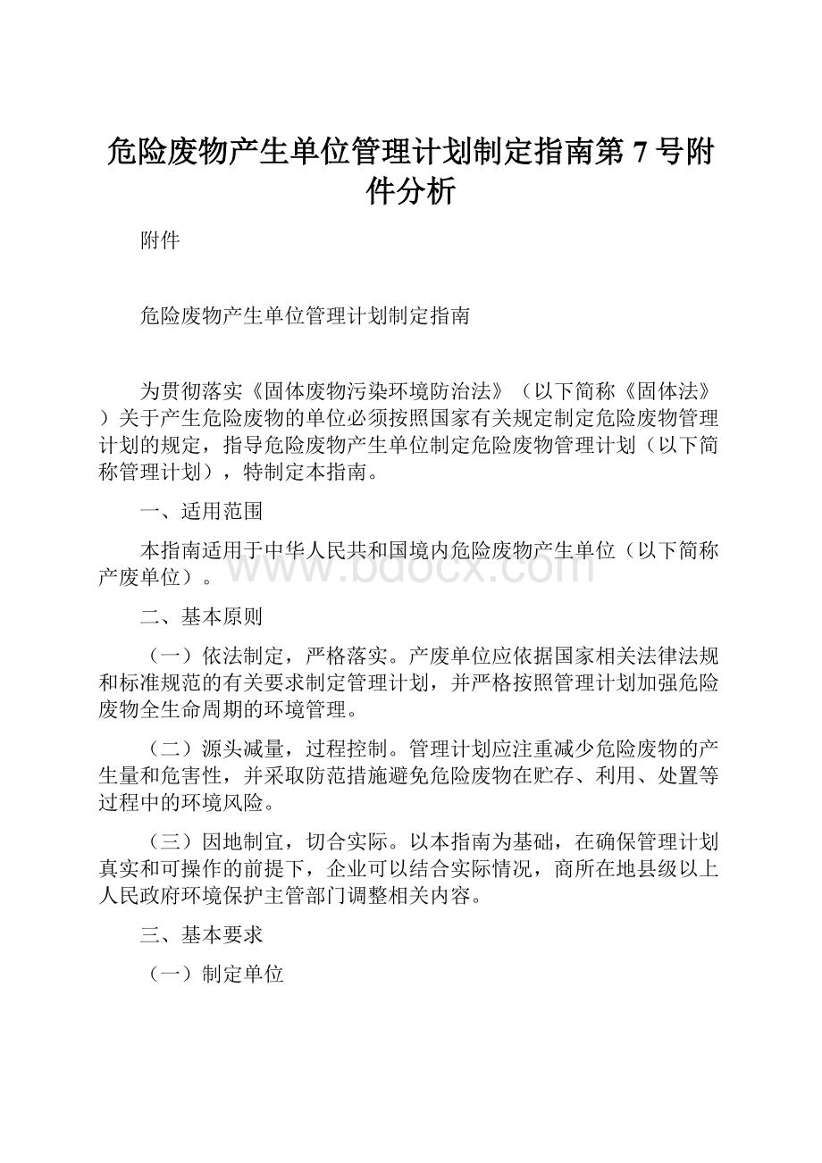 危险废物产生单位管理计划制定指南第7号附件分析.docx