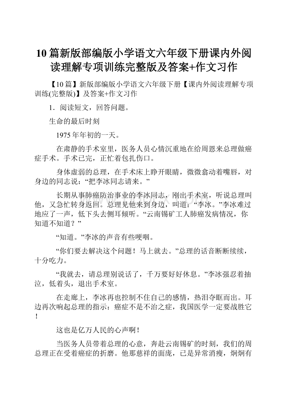 10篇新版部编版小学语文六年级下册课内外阅读理解专项训练完整版及答案+作文习作Word文件下载.docx