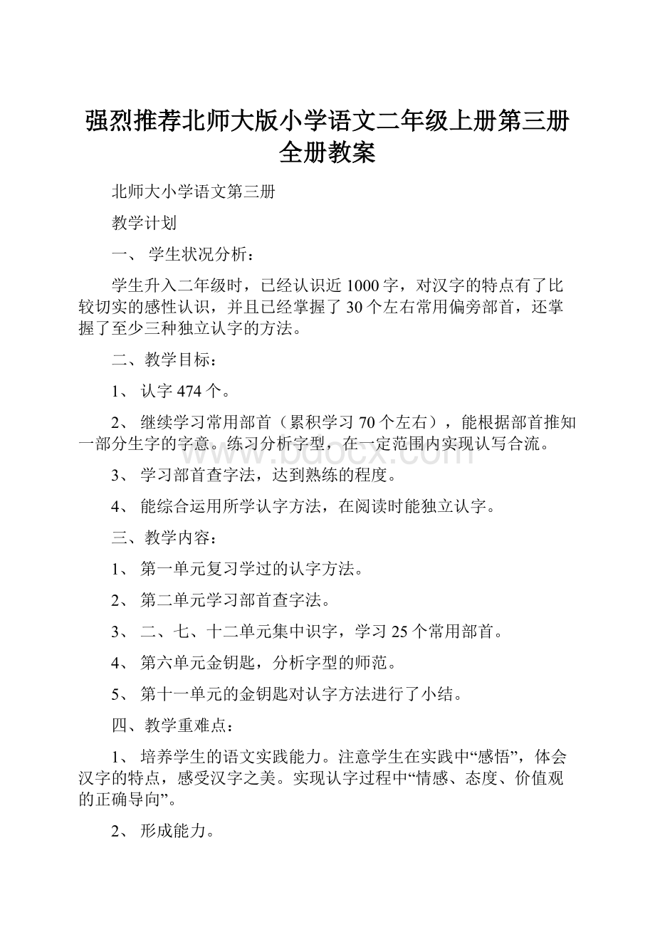 强烈推荐北师大版小学语文二年级上册第三册全册教案文档格式.docx_第1页