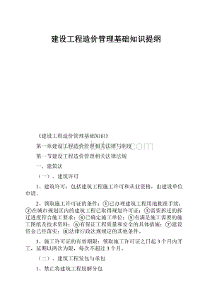 建设工程造价管理基础知识提纲.docx