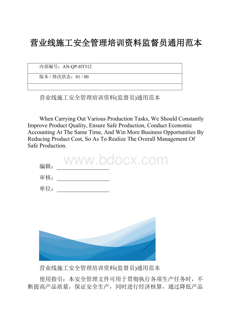 营业线施工安全管理培训资料监督员通用范本Word下载.docx