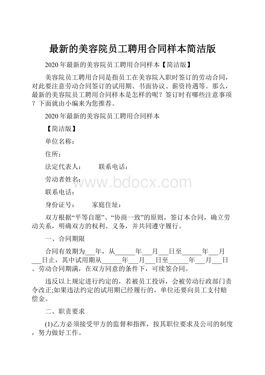 最新的美容院员工聘用合同样本简洁版.docx