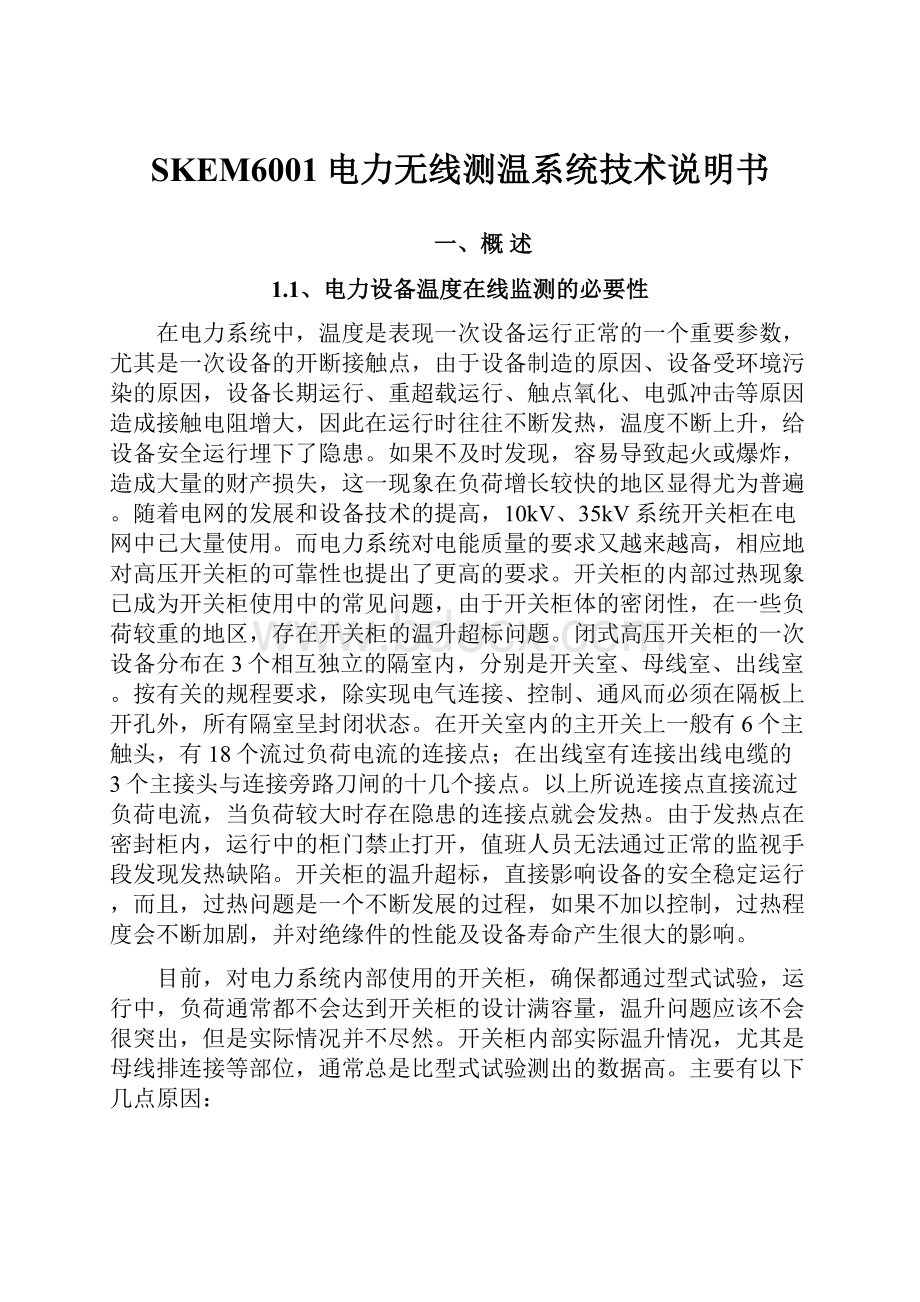 SKEM6001电力无线测温系统技术说明书Word格式文档下载.docx_第1页